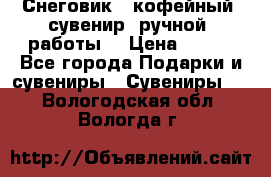 Снеговик - кофейный  сувенир  ручной  работы! › Цена ­ 150 - Все города Подарки и сувениры » Сувениры   . Вологодская обл.,Вологда г.